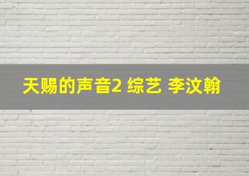 天赐的声音2 综艺 李汶翰